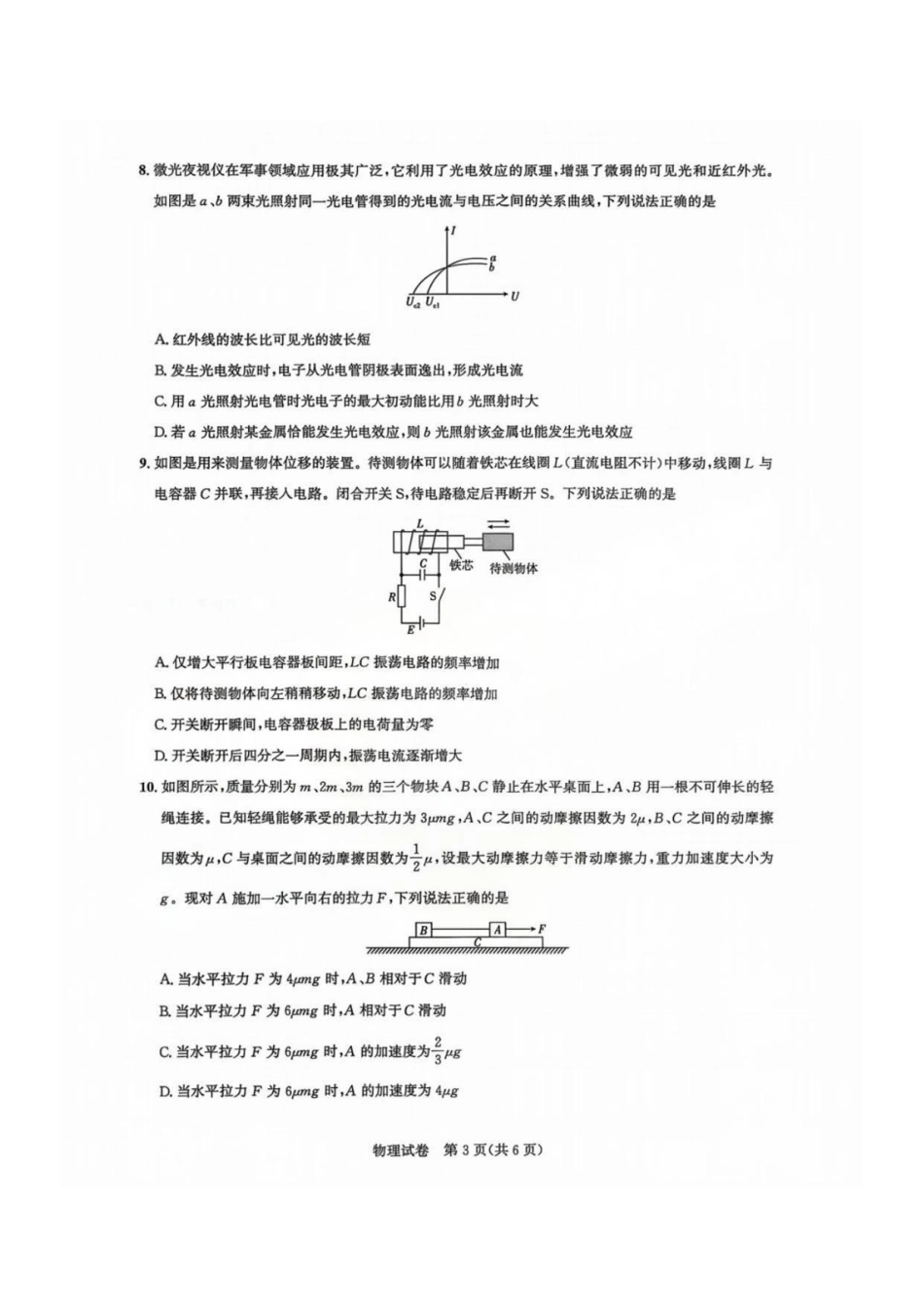 【物理测评试卷】【湖北卷】湖北省(圆创联盟)高中名校联盟2026届高三第一次联合测评(8.21-8.22).pdf_第3页