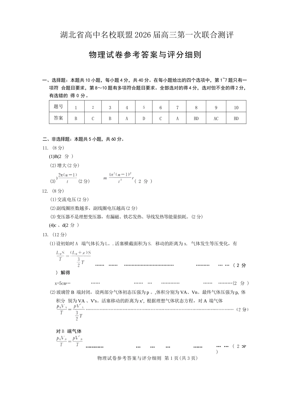 【物理测评试卷答案】【湖北卷】湖北省(圆创联盟)高中名校联盟2026届高三第一次联合测评(8.21-8.22).docx_第1页