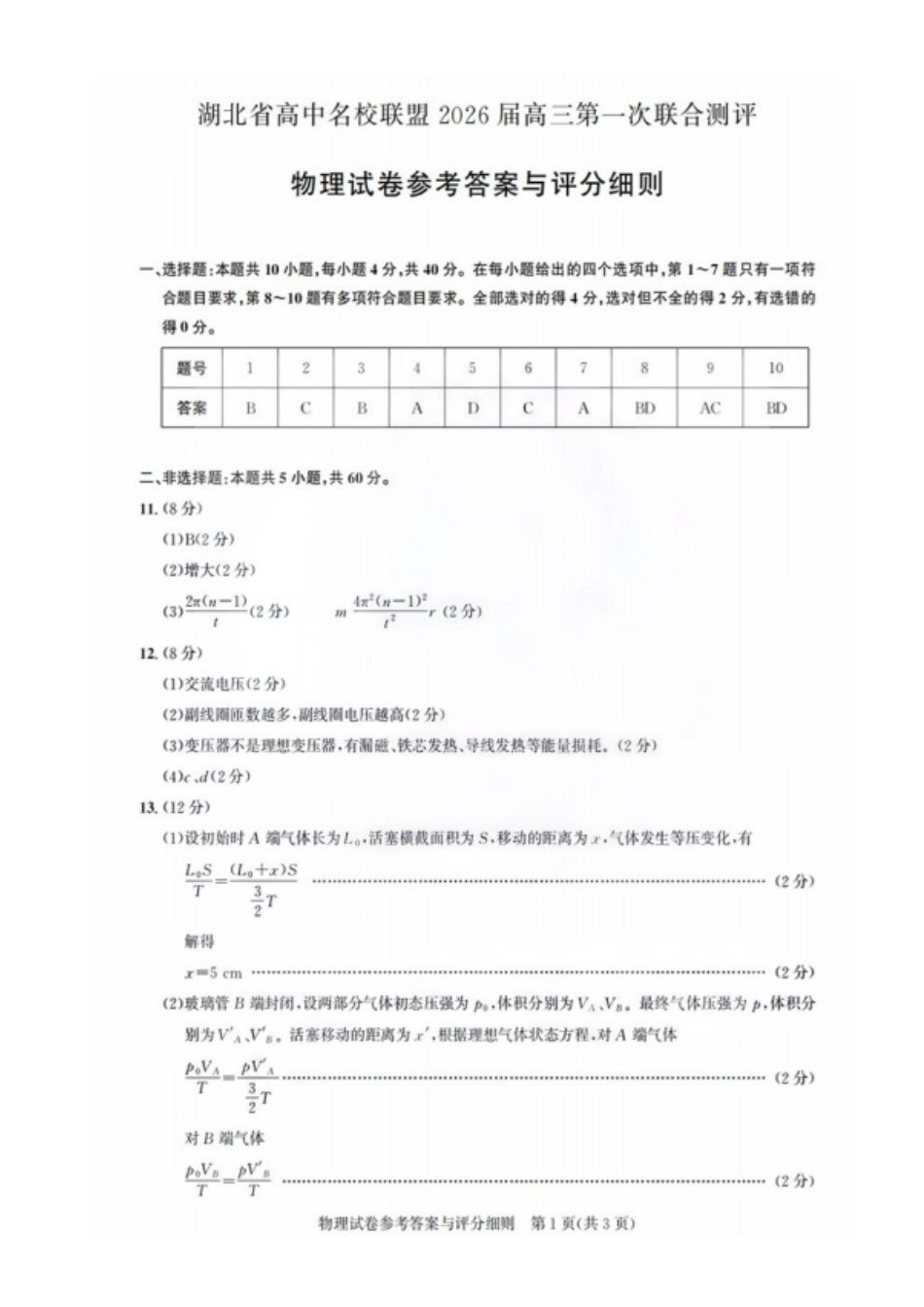 【物理测评试卷答案】【湖北卷】湖北省(圆创联盟)高中名校联盟2026届高三第一次联合测评(8.21-8.22).pdf_第1页