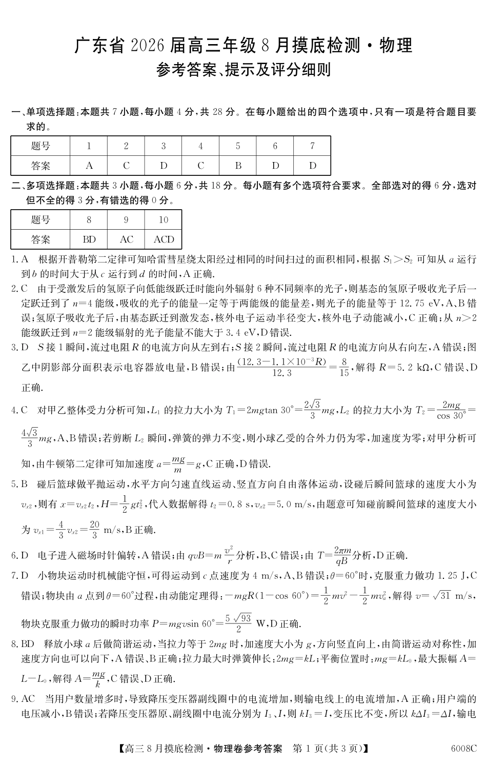 【物理答案】6008C2026届高三年级8月摸底检测.pdf_第1页