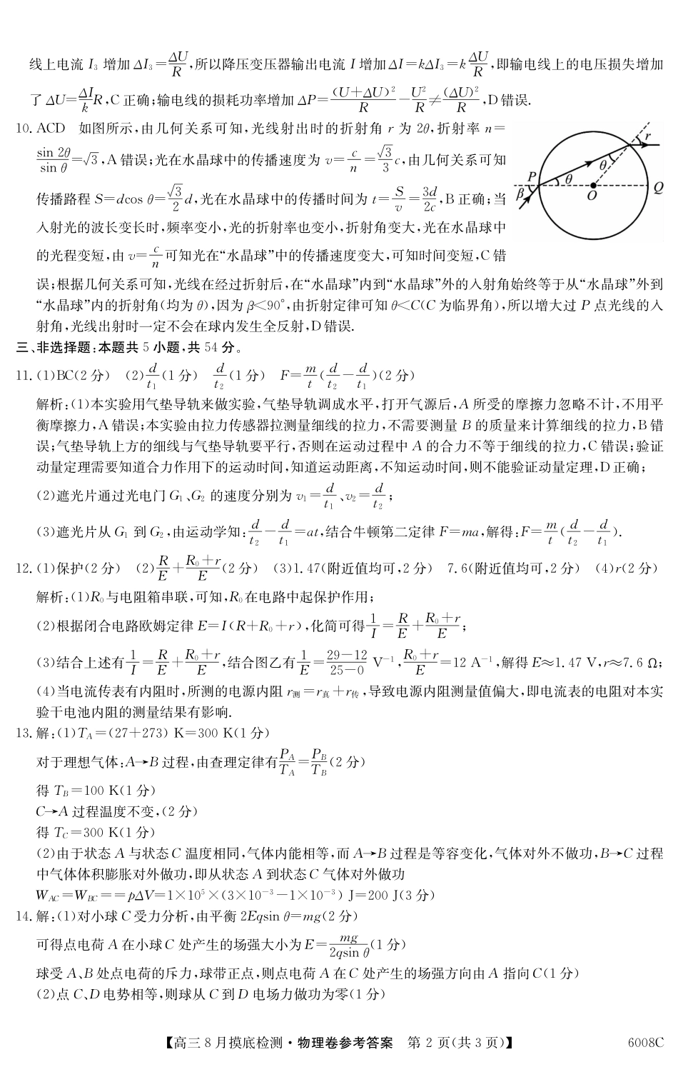 【物理答案】广东省2026届高三年级8月摸底检测（6008C）.pdf_第2页