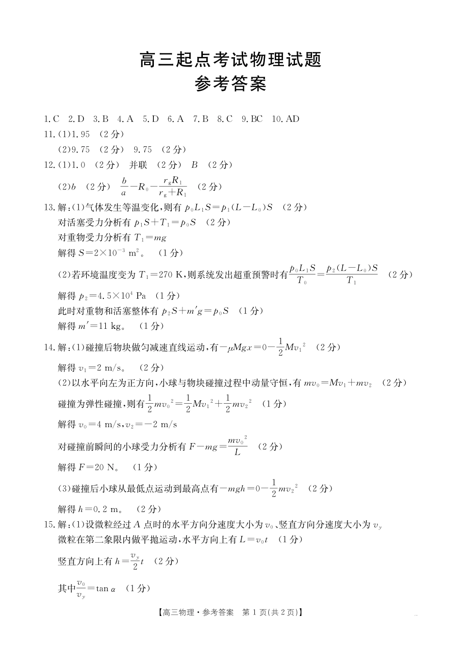 【物理答案】金太阳高三起点考试（26-04C）.pdf_第1页