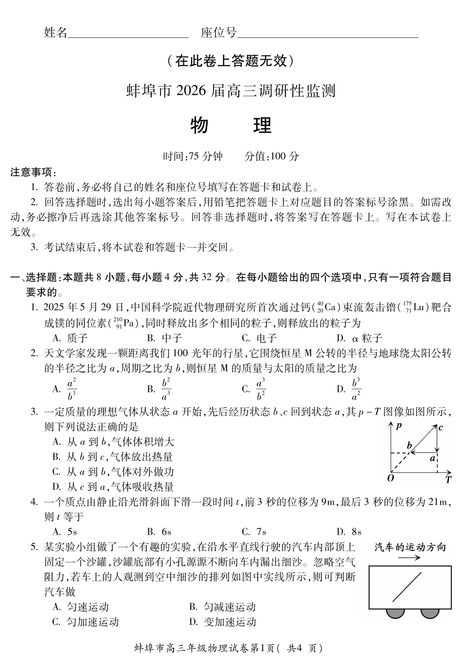 【物理试卷】【安徽卷】安徽省蚌埠市2025-2026学年2026届高三上学期8月调研性监测(8.28-8.29).pdf_第1页