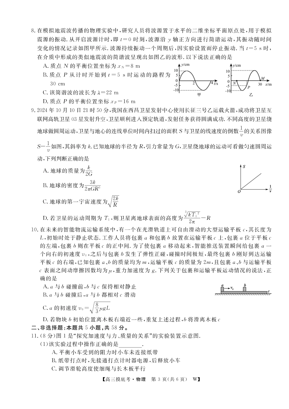 【物理试卷】【安徽卷】安徽省皖南八校2025-2026学年2026届高三上学期8月摸底大联考(下标W)(8.25-8.26).pdf_第3页