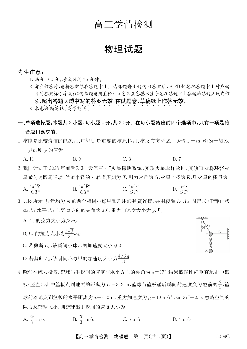 【物理试卷】【安徽卷】安徽省县中联盟2025-2026学年高三上学期学情检测(6009C)(8.28-8.29).pdf_第1页