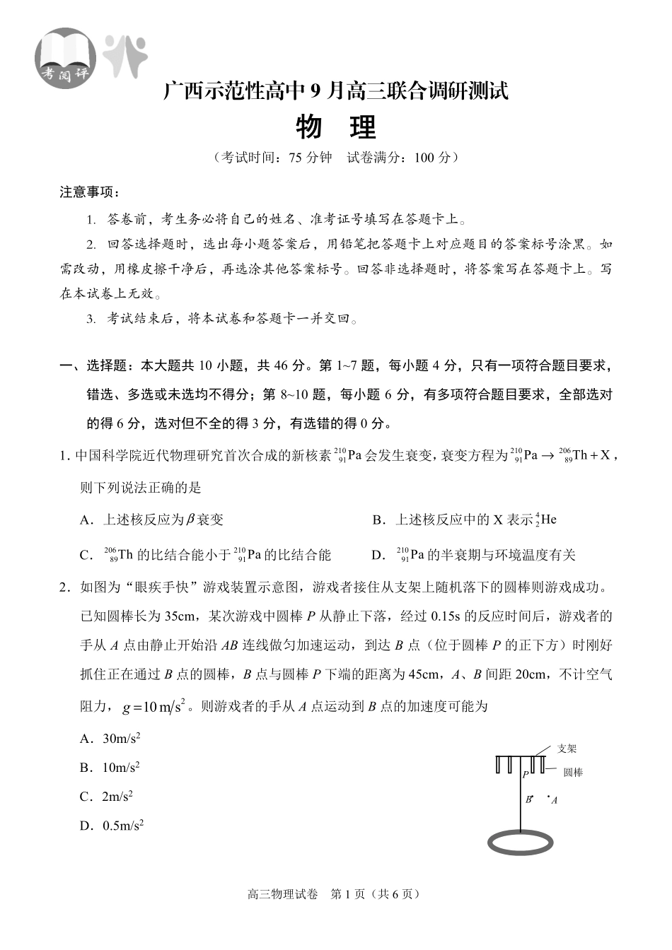 【物理试卷】【广西卷】广西壮族自治区考阅评示范性高中2026届上学期9月份高三联合调研测试（9.23-9.24）.pdf_第1页