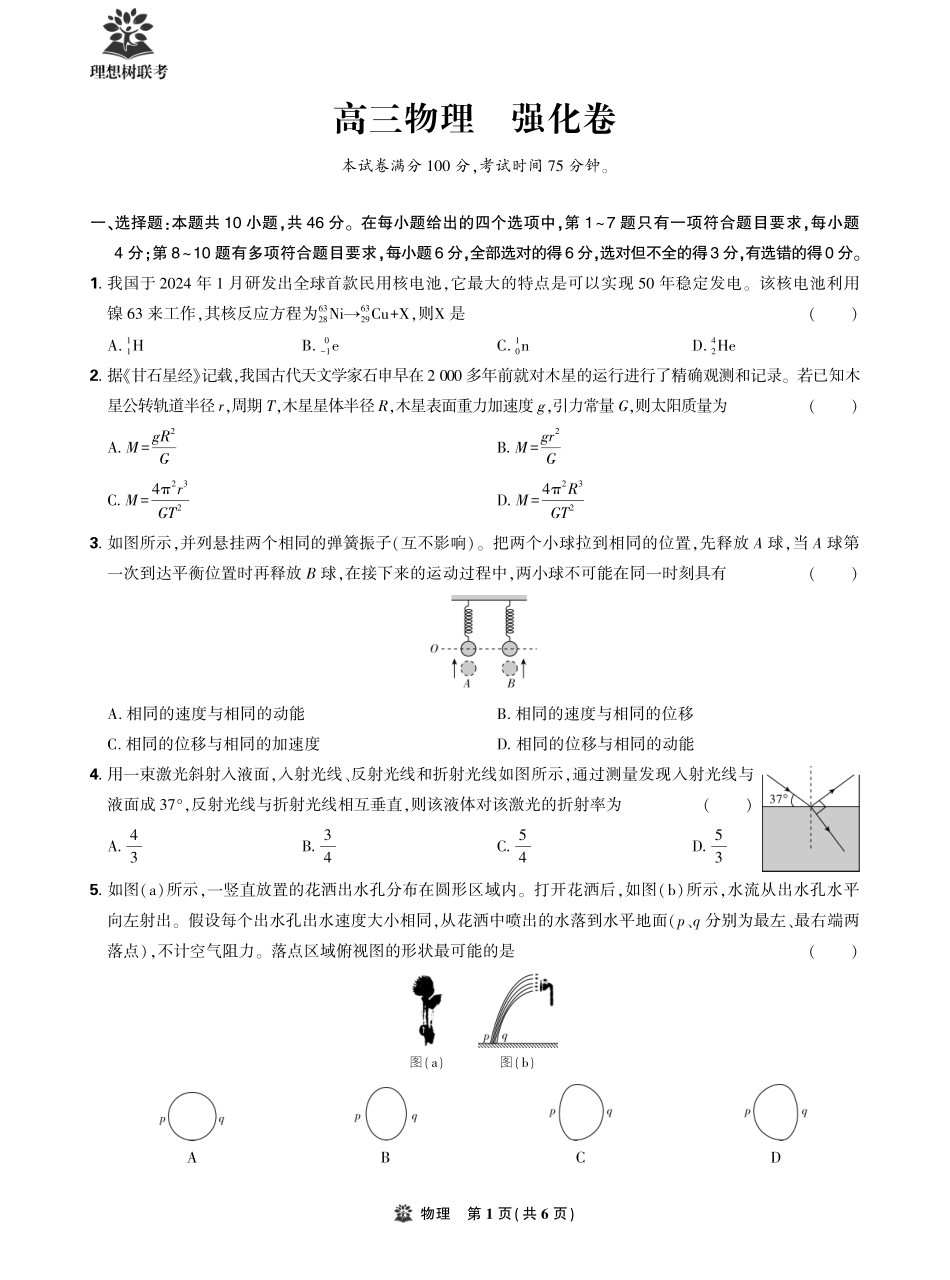 【物理试卷】【理想树理科】【黑吉辽蒙卷】东北三省精准教学（理想树教育）2025年5月高三联考-强化卷（5.30-5.31）.pdf_第1页