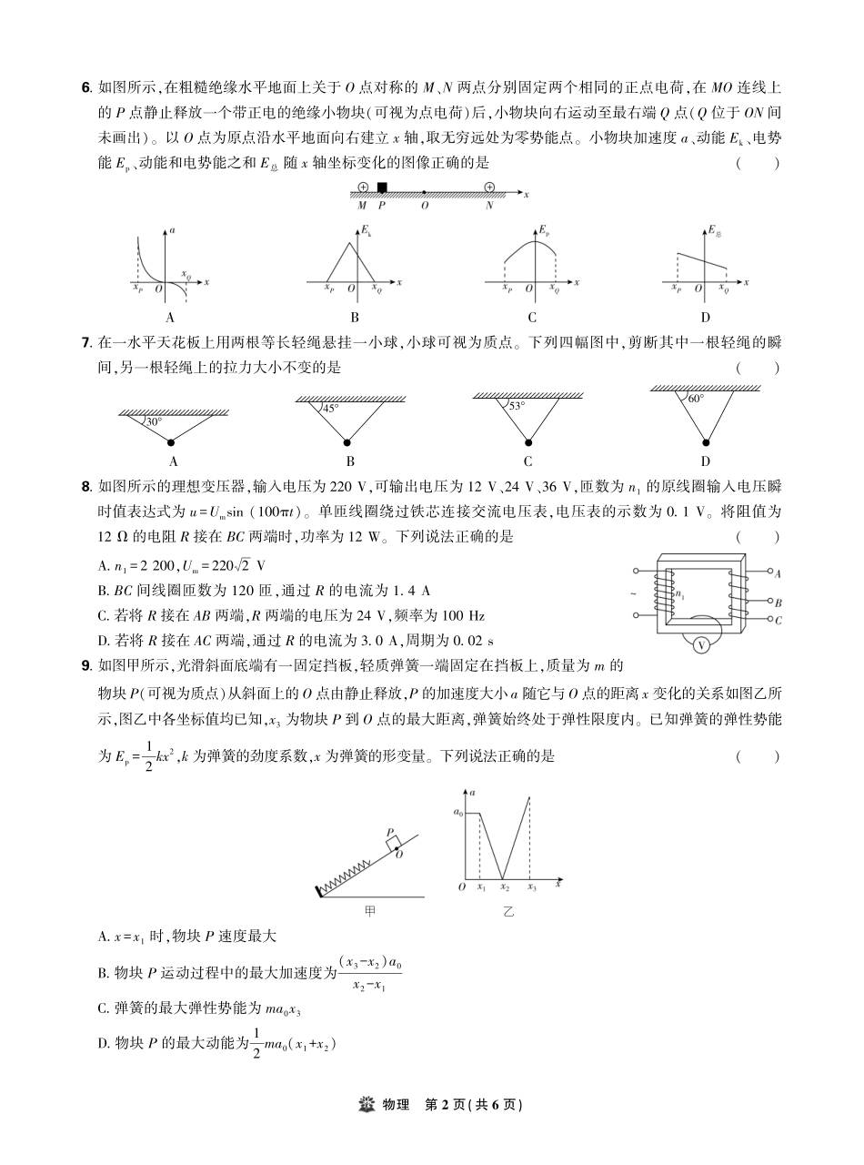 【物理试卷】【理想树理科】【黑吉辽蒙卷】东北三省精准教学（理想树教育）2025年5月高三联考-强化卷（5.30-5.31）.pdf_第2页