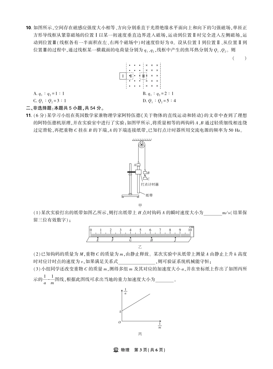 【物理试卷】【理想树理科】【黑吉辽蒙卷】东北三省精准教学（理想树教育）2025年5月高三联考-强化卷（5.30-5.31）.pdf_第3页