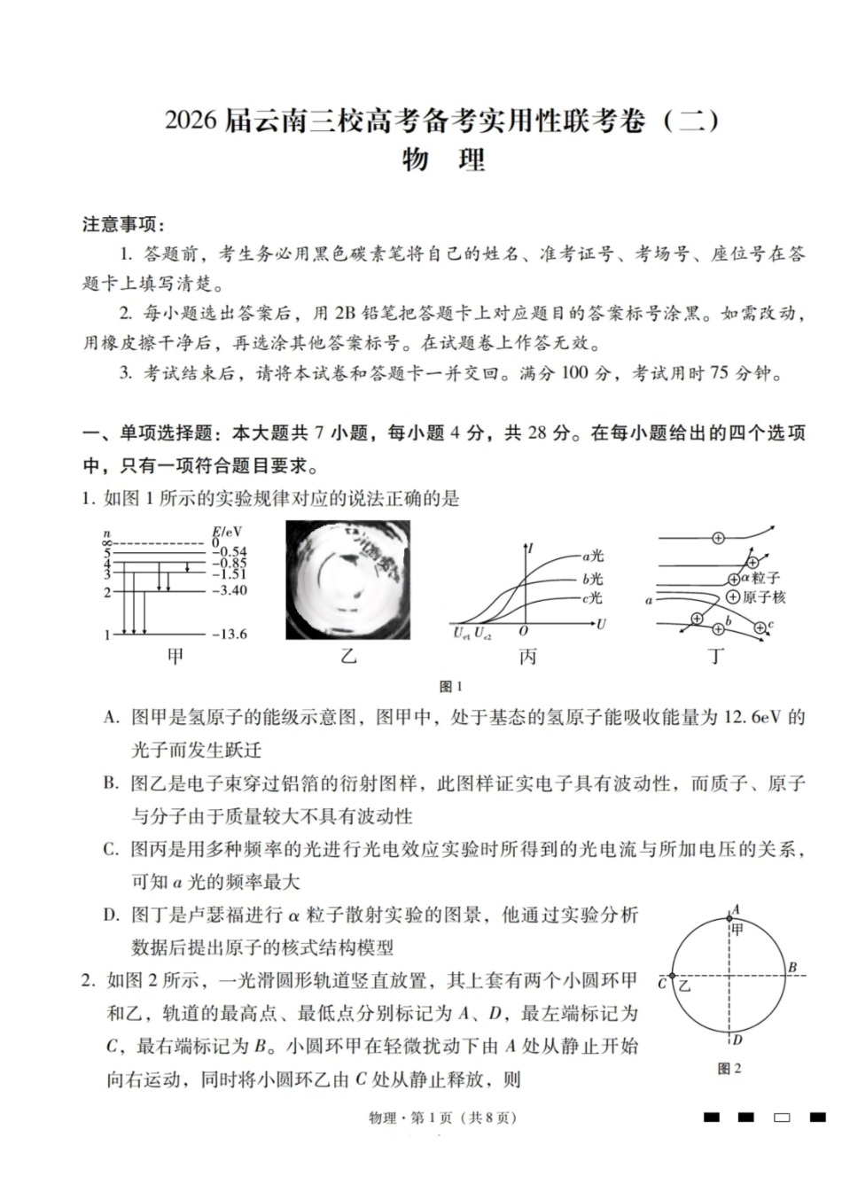 【物理试卷】【云南卷】云南省2026届云南三校高考备考实用性联考卷（二）(8.25-8.26).pdf_第1页