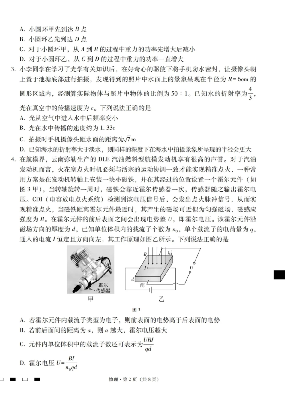 【物理试卷】【云南卷】云南省2026届云南三校高考备考实用性联考卷（二）(8.25-8.26).pdf_第2页