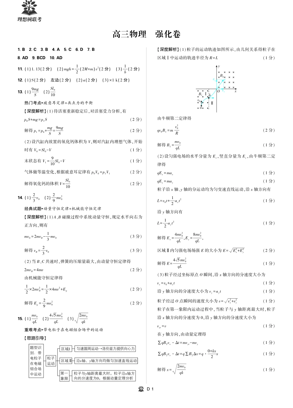 【物理试卷】简版解析+答案【理想树理科】【黑吉辽蒙卷】东北三省精准教学（理想树教育）2025年5月高三联考-强化卷（5.30-5.31）.pdf_第1页