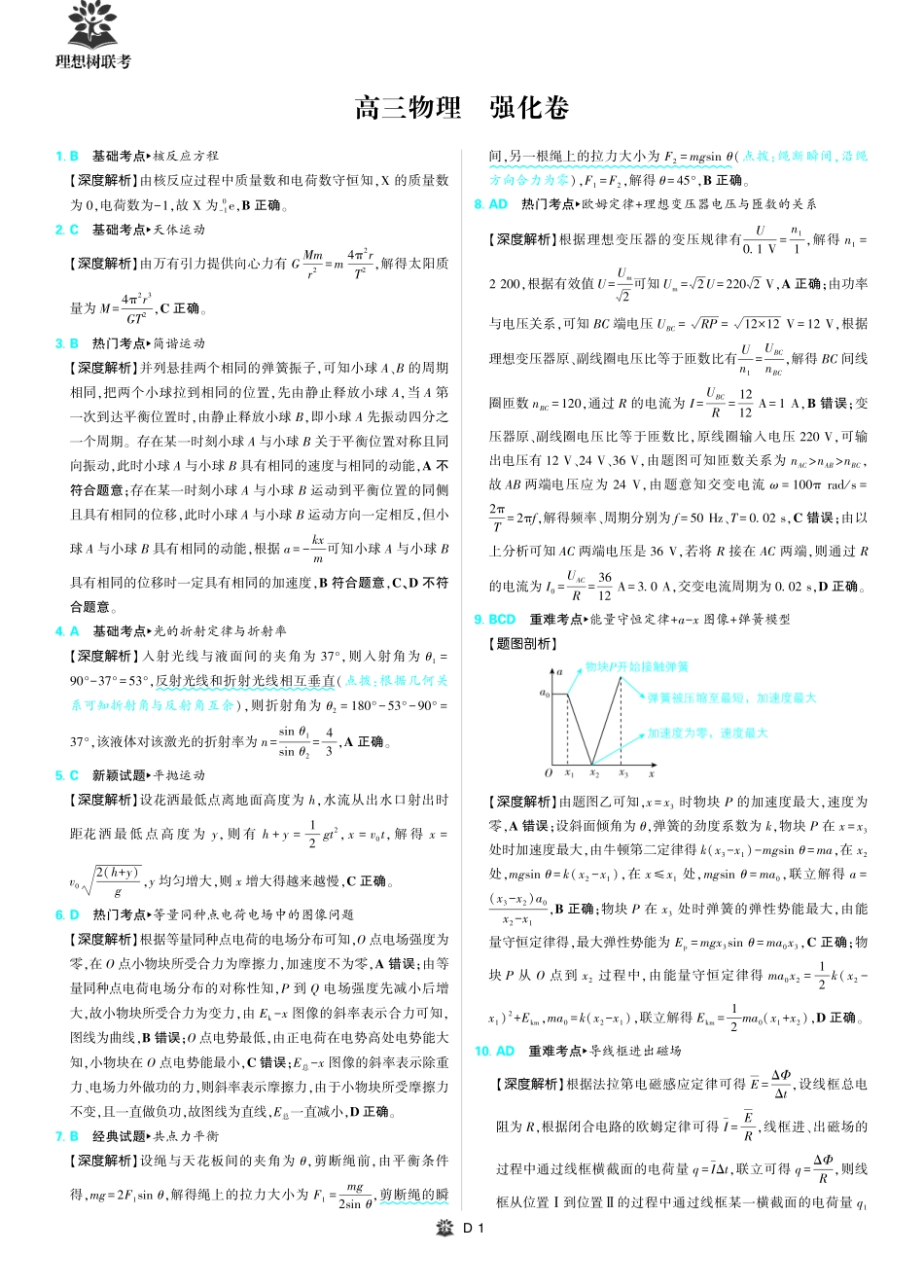 【物理试卷】详细答案+解析【理想树理科】【黑吉辽蒙卷】东北三省精准教学（理想树教育）2025年5月高三联考-强化卷（5.30-5.31）.pdf_第1页
