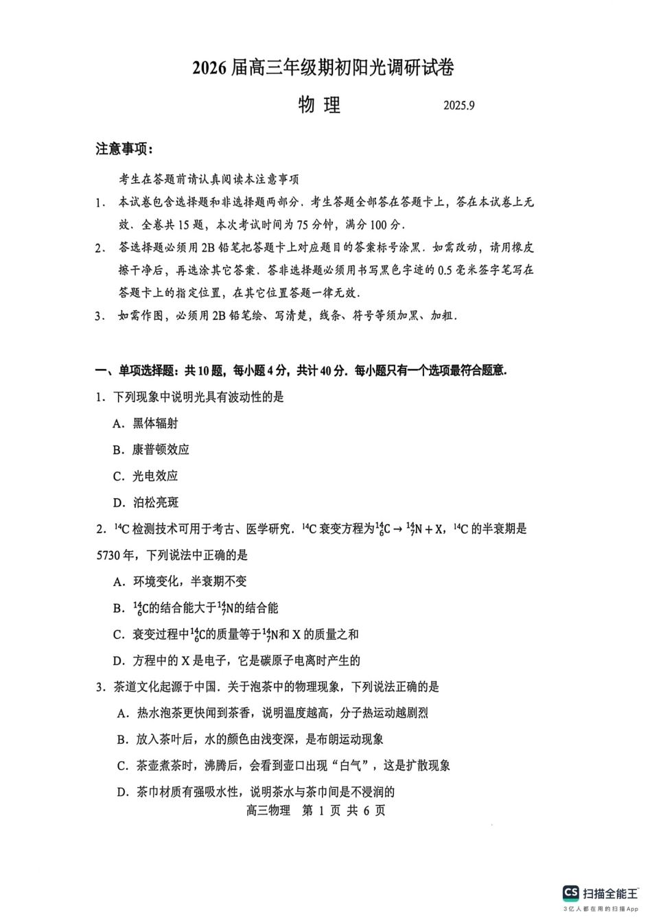 【物理试卷+答案】【江苏卷】江苏省苏州市2026届高三年级期初阳光调研试卷(苏州零模)(9.16-9.18).pdf_第1页