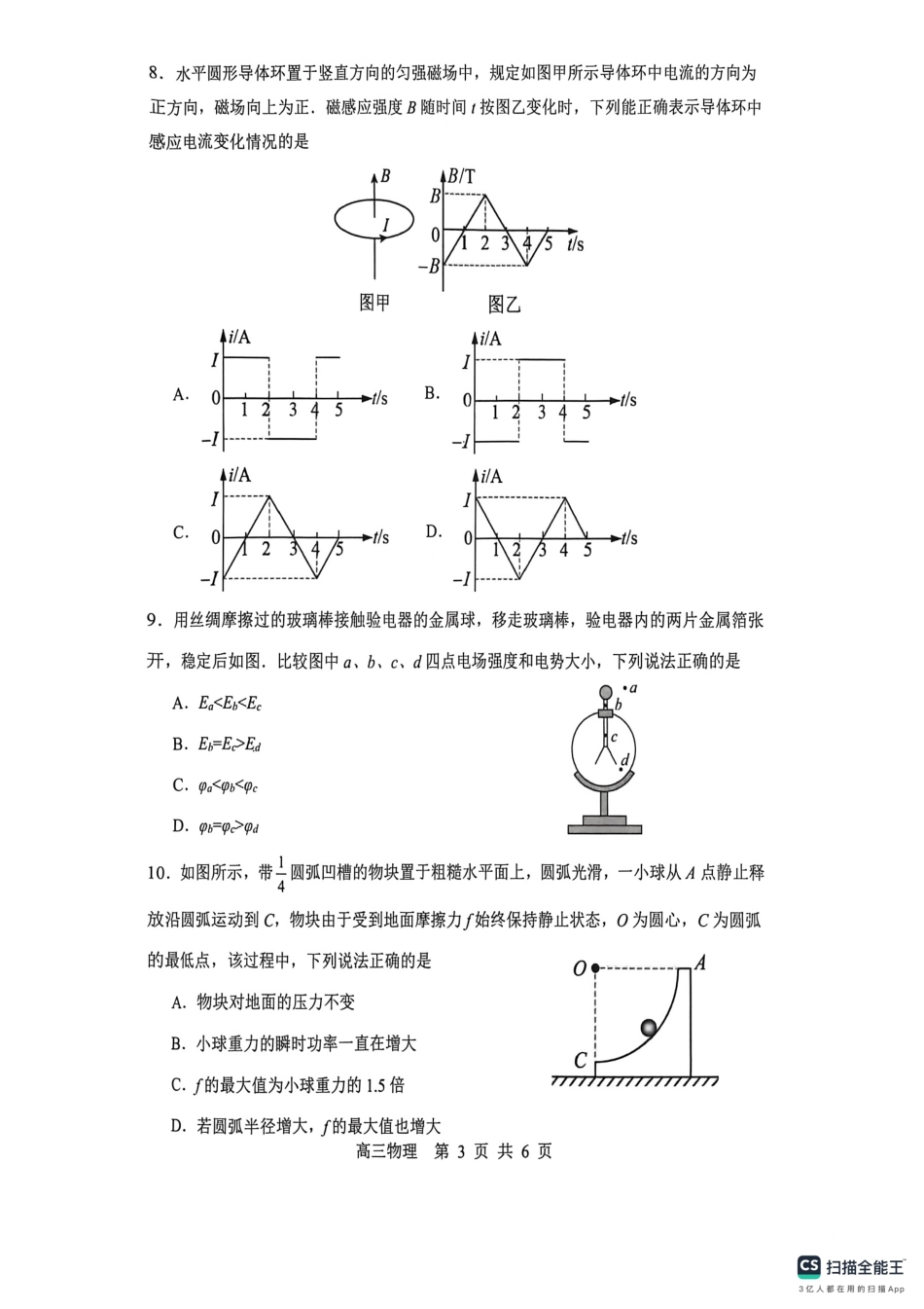 【物理试卷+答案】【江苏卷】江苏省苏州市2026届高三年级期初阳光调研试卷(苏州零模)(9.16-9.18).pdf_第3页