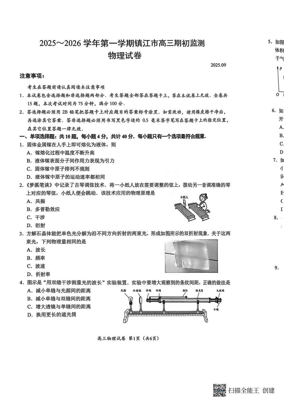 【物理试卷+答案】【江苏卷】江苏省镇江市2025~2026学年第一学期镇江市高三期初监测(9.16-9.18).pdf_第1页