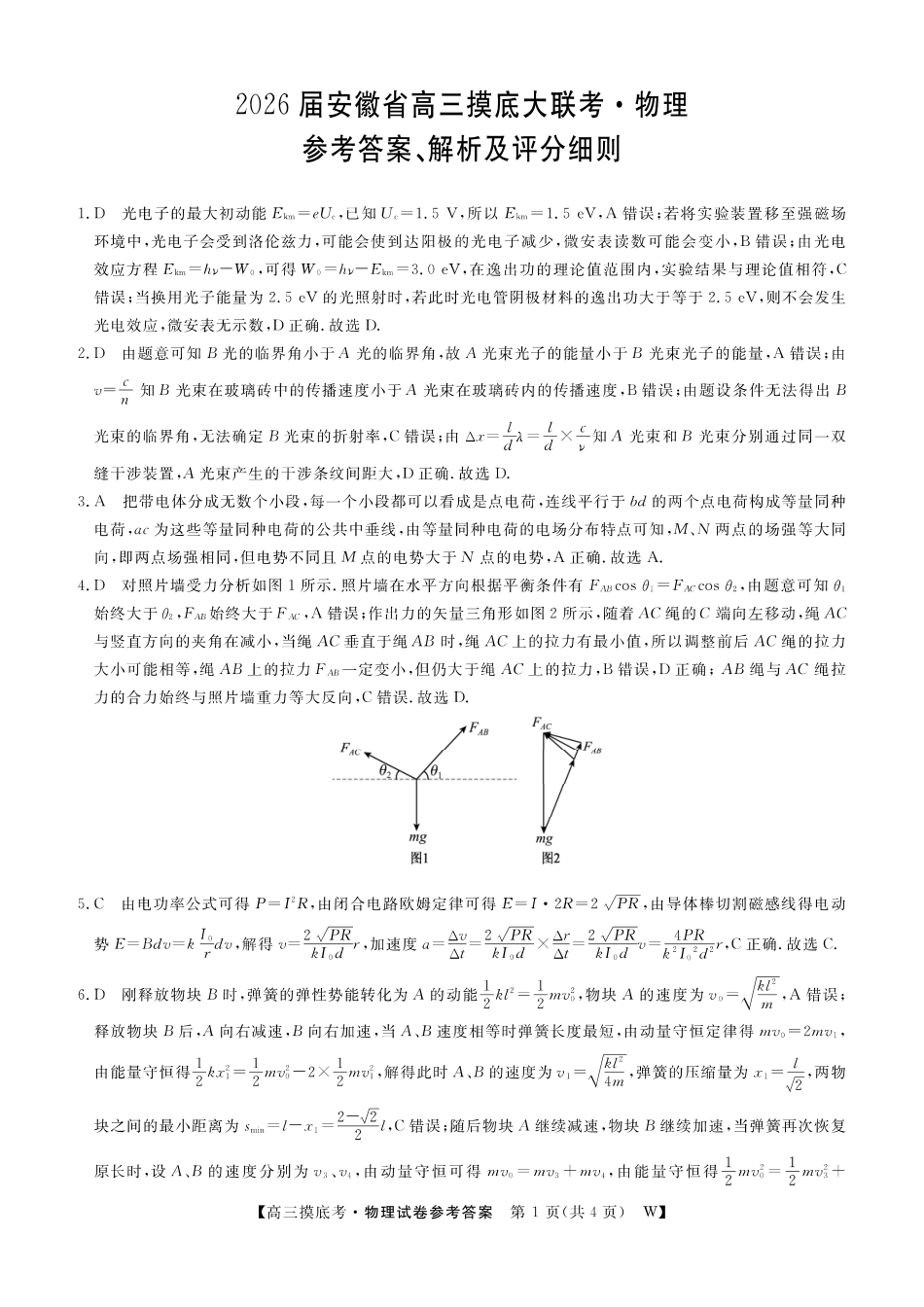 【物理试卷答案】【安徽卷】安徽省皖南八校2025-2026学年2026届高三上学期8月摸底大联考(下标W)(8.25-8.26).pdf_第1页