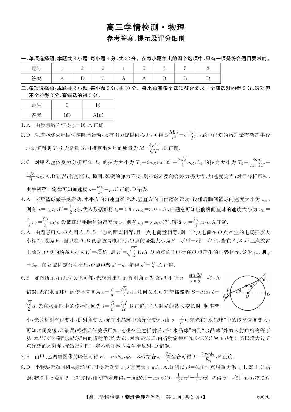 【物理试卷答案】【安徽卷】安徽省县中联盟2025-2026学年高三上学期学情检测（6009C）（8.28-8.29）.pdf_第1页
