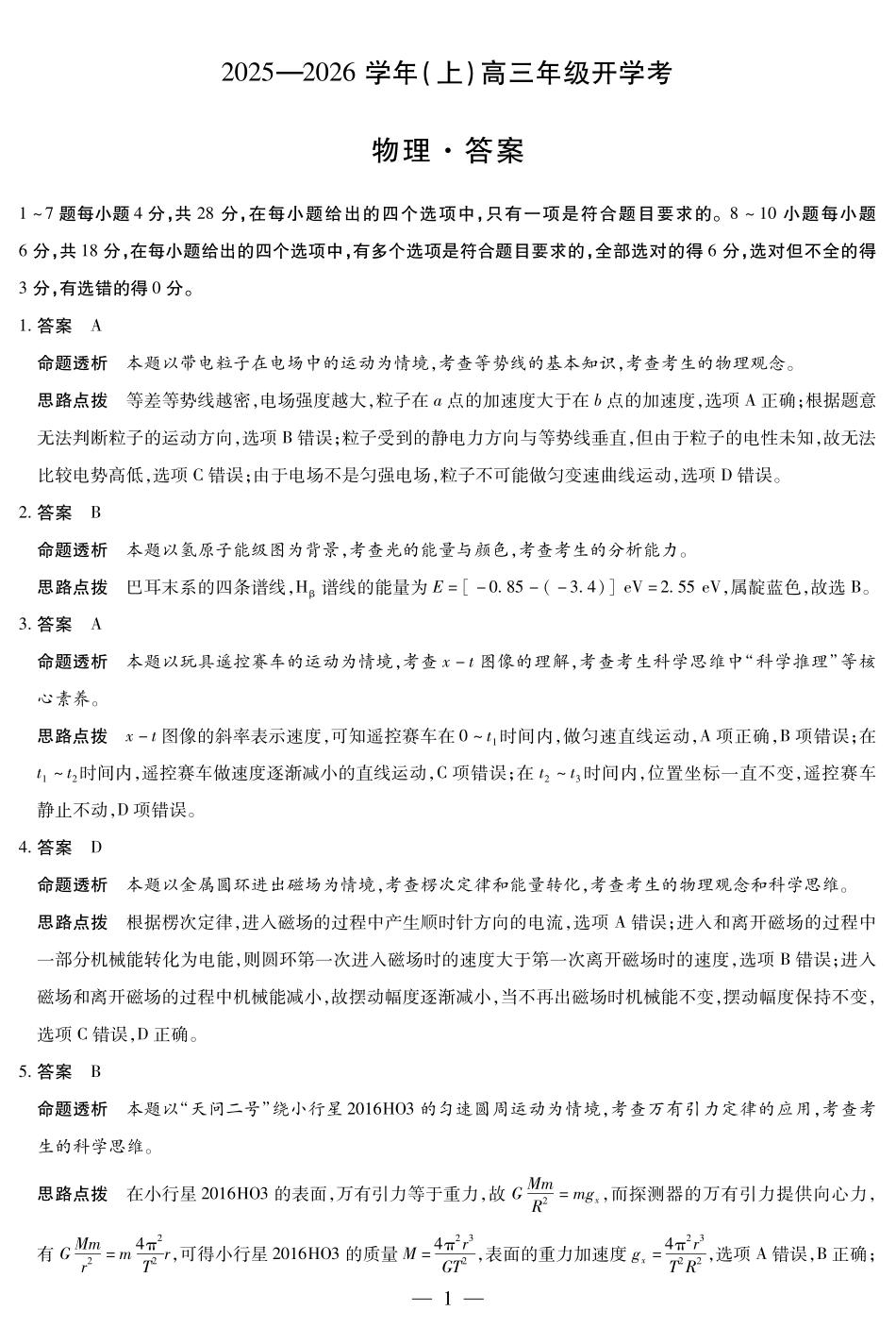 【物理试卷答案】【河南卷】河南省天一大联考2025-2026学年高三年级上学期开学考（9.4-9.5）.pdf_第1页