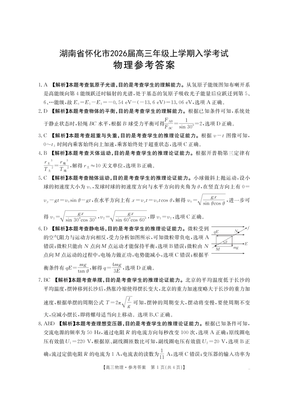 【物理试卷答案】【湖南卷】湖南省怀化市(金太阳)2026届高三上学期入学考试(26-06C)(8.25-8.26).pdf_第1页