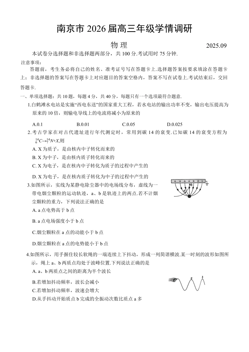 【物理试卷答案】【江苏卷】江苏省南京市2026届高三年级(九月)学情调研(南京高三零模)(9.18-9.19).pdf_第1页
