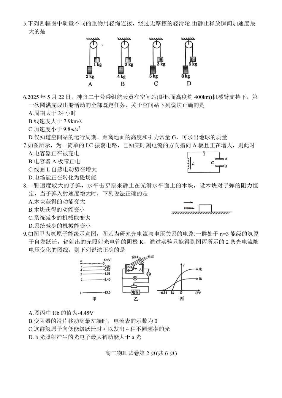 【物理试卷答案】【江苏卷】江苏省南京市2026届高三年级(九月)学情调研(南京高三零模)(9.18-9.19).pdf_第2页