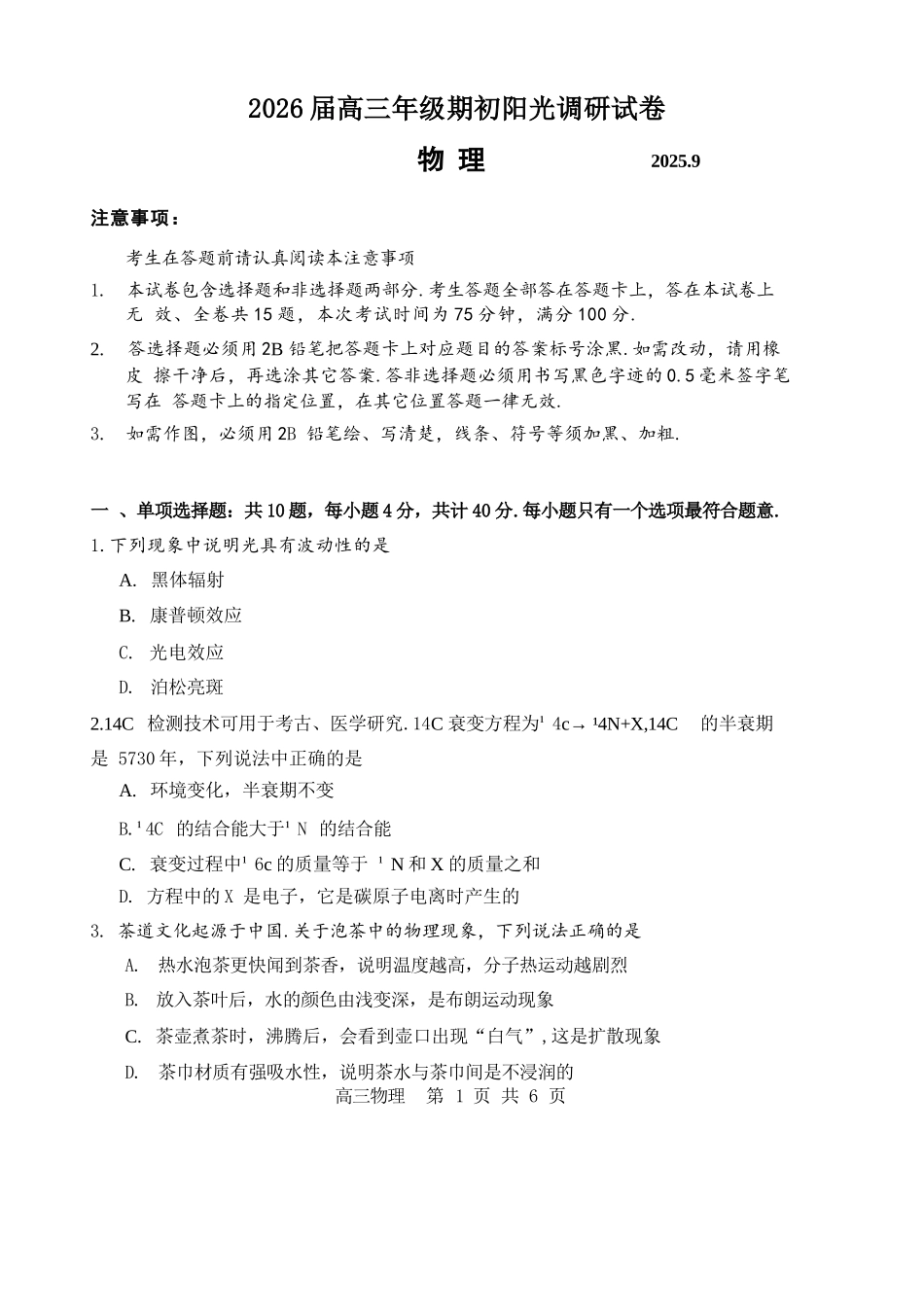 【物理试题卷】【江苏卷】苏州市2026届高三年级期初阳光调研试卷(9.16-9.18)(2).docx_第1页