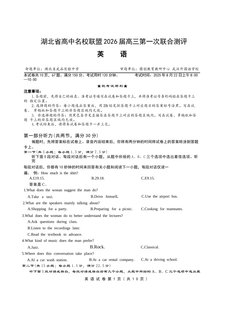 【英语测评试卷】【湖北卷】湖北省(圆创联盟)高中名校联盟2026届高三第一次联合测评(8.21-8.22).docx_第1页