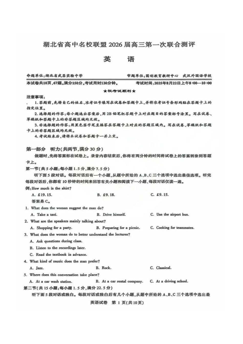 【英语测评试卷】【湖北卷】湖北省(圆创联盟)高中名校联盟2026届高三第一次联合测评(8.21-8.22).pdf_第1页