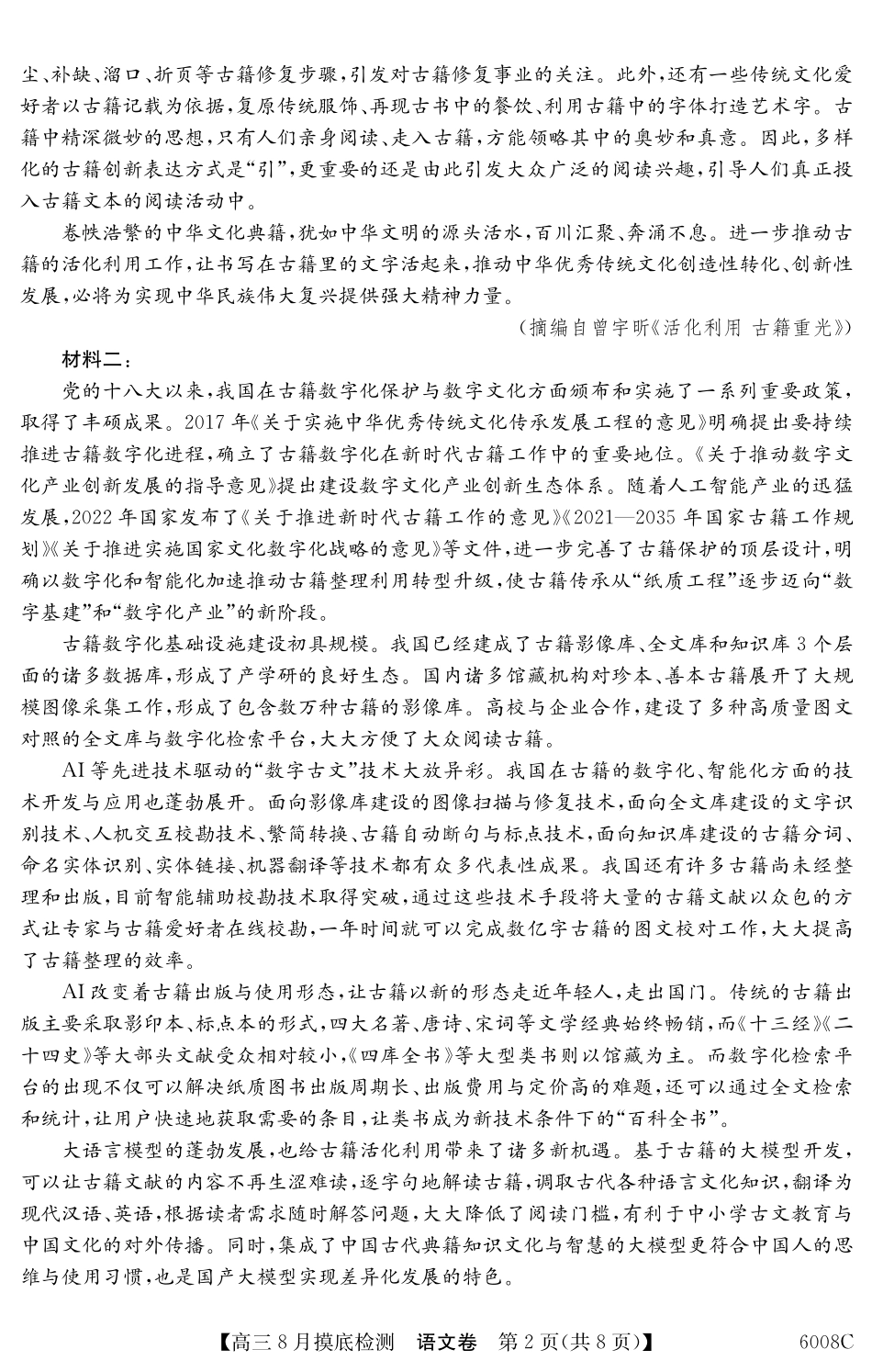 【语文】6008C2026届高三年级8月摸底检测.pdf_第2页