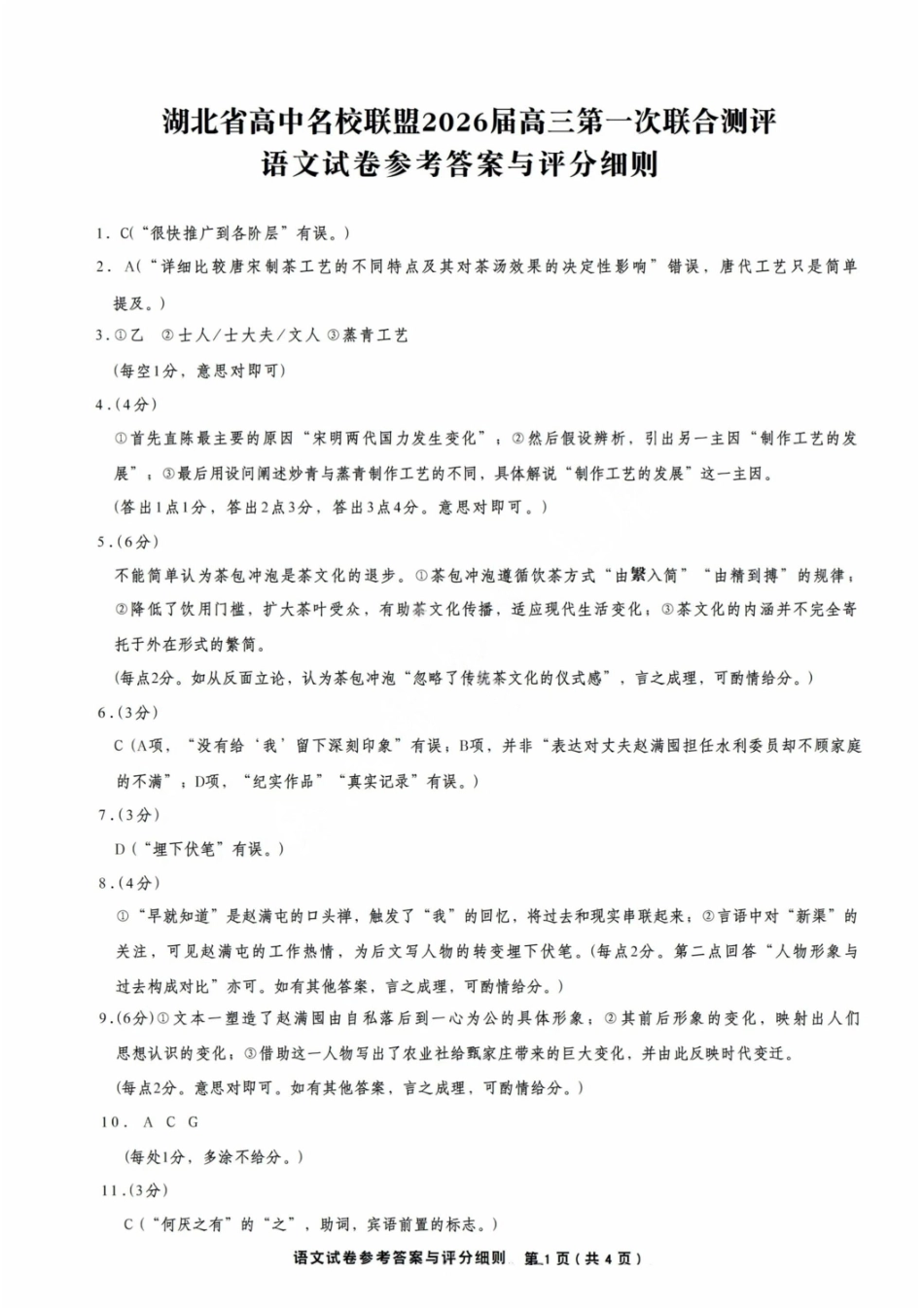 【语文测评试卷答案】【湖北卷】湖北省(圆创联盟)高中名校联盟2026届高三第一次联合测评(8.21-8.22).pdf_第1页