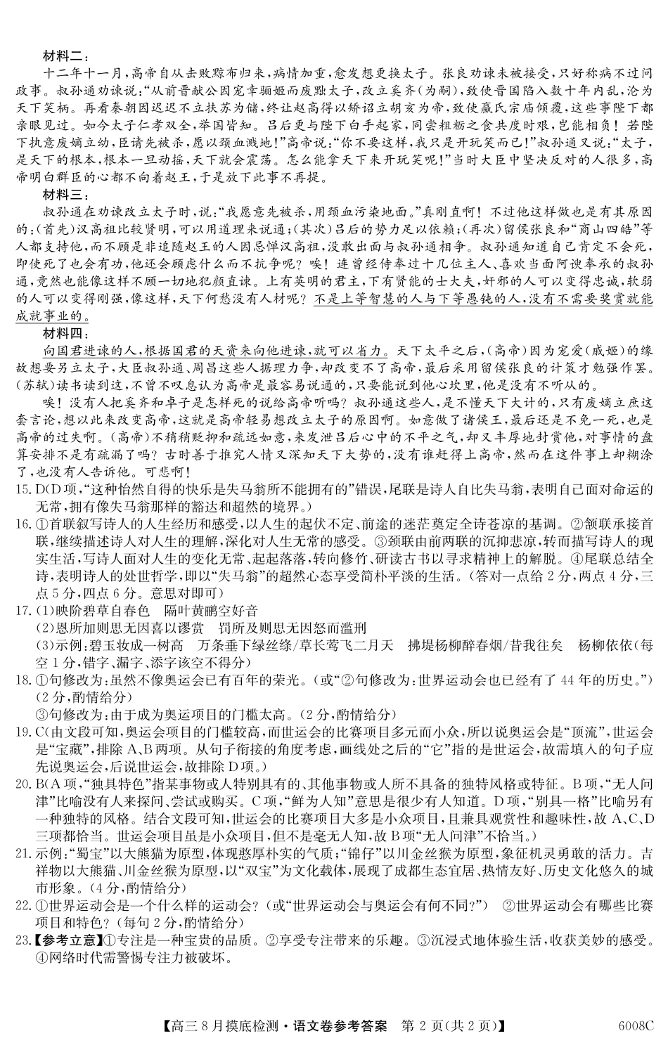【语文答案】6008C2026届高三年级8月摸底检测.pdf_第2页