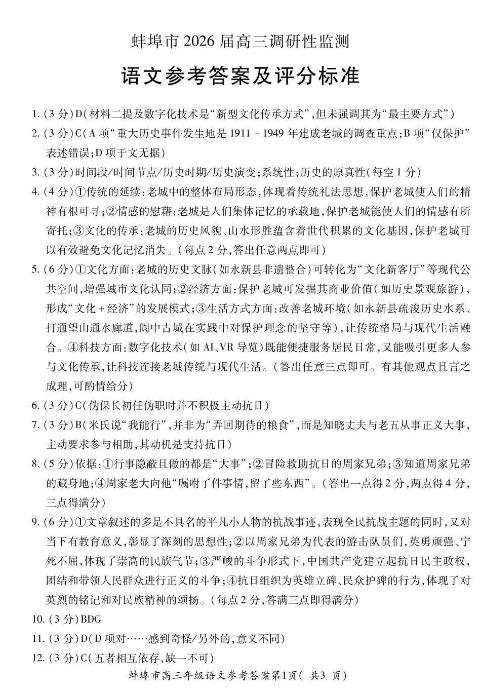 【语文答案】安徽省蚌埠市2025-2026学年高三上学期调研性监测.pdf_第1页