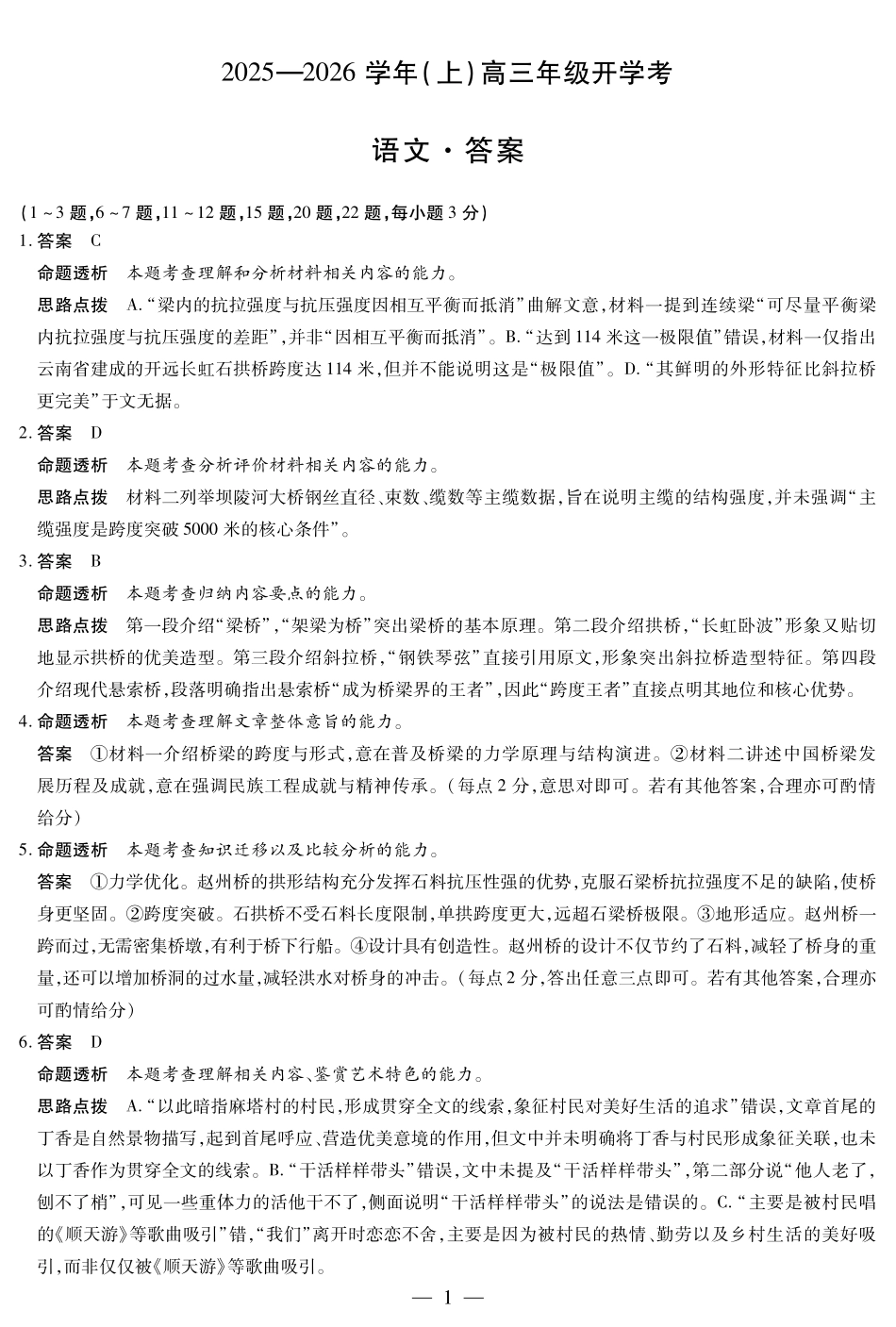 【语文答案】天一大联考河南省2025-2026学年高三年级上学期开学考.pdf_第1页