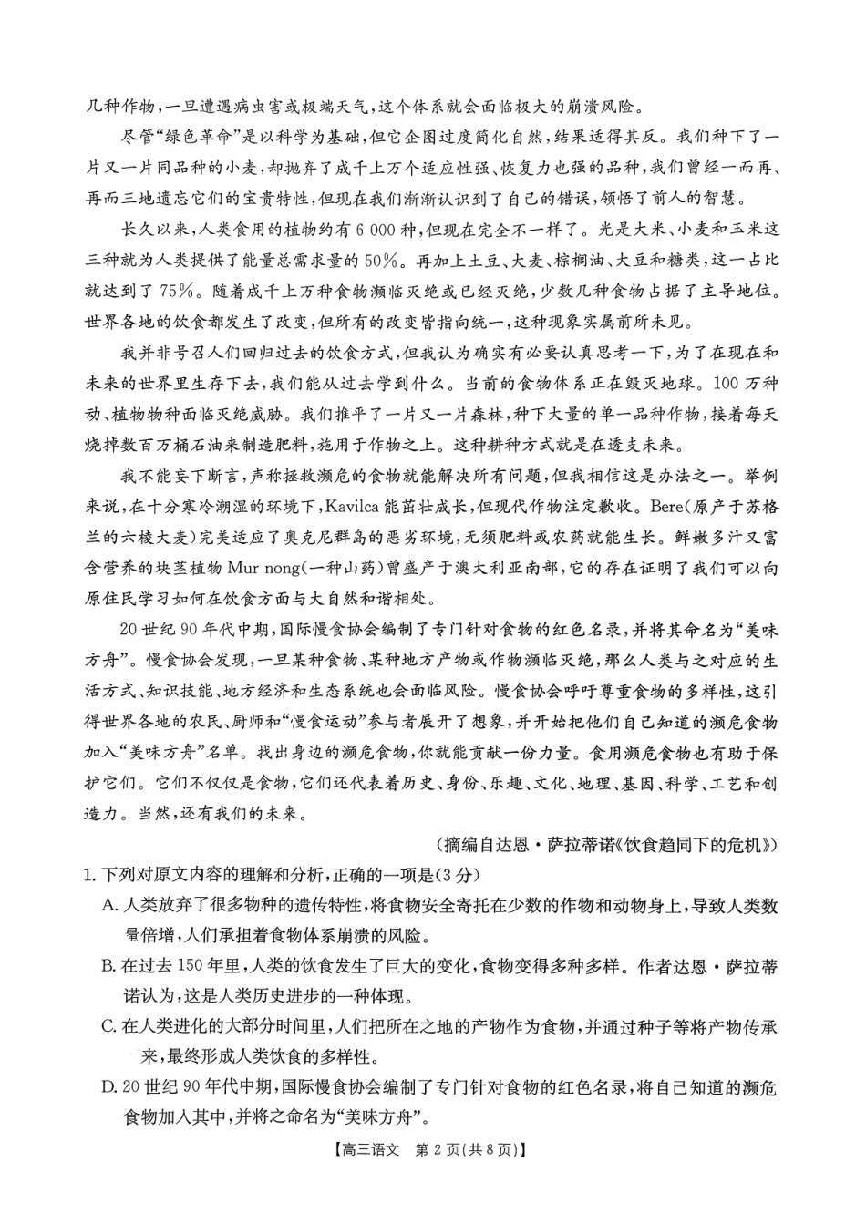 【语文试卷】【安徽卷】安徽省金太阳皖西南高中振兴发展联盟高三起点考试（26-04C）（8.29-8.30）.pdf_第2页