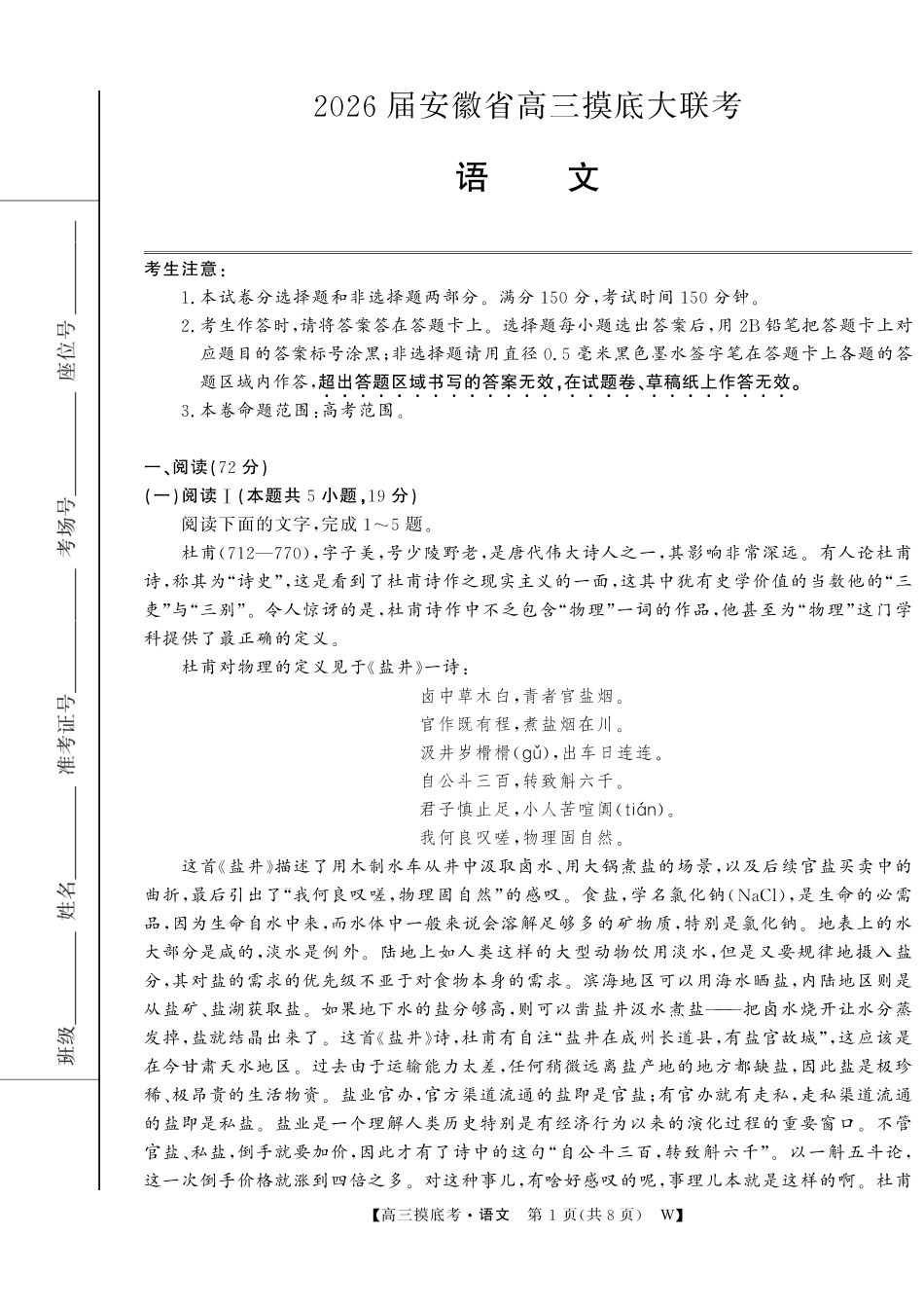 【语文试卷】【安徽卷】安徽省皖南八校2025-2026学年2026届高三上学期8月摸底大联考(下标W)（8.25-8.26）.pdf_第1页