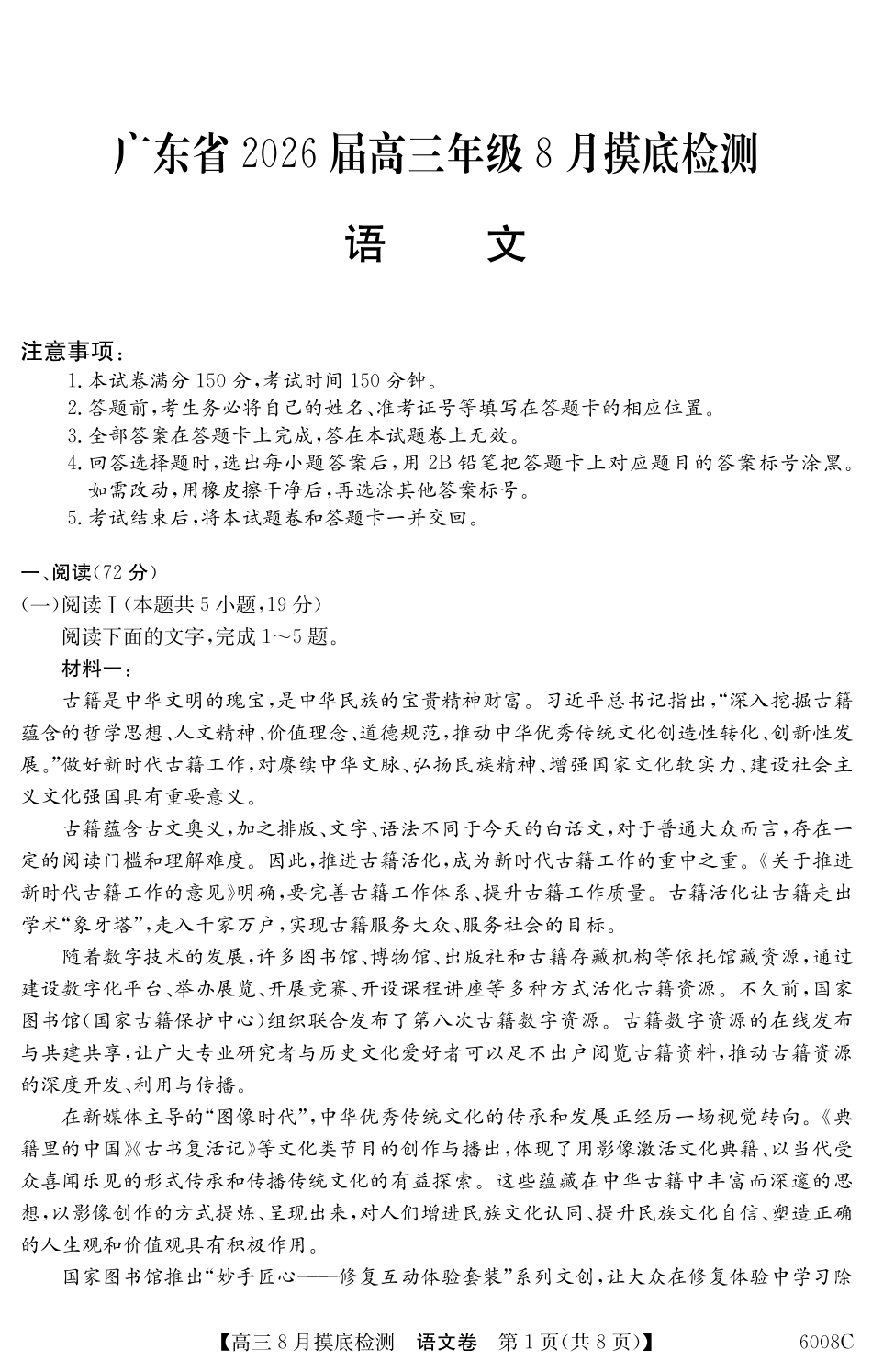 【语文试卷】【广东卷】广东省纵千文化2026届高三年级8月摸底检测（6008C）（8.28-8.29）.pdf_第1页