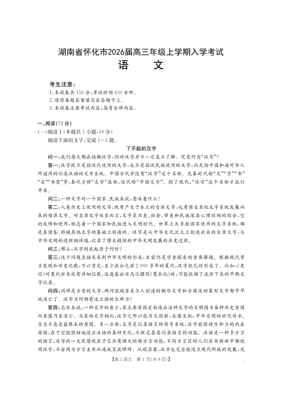 【语文试卷】【湖南卷】湖南省怀化市(金太阳)2026届高三上学期入学考试（26-06C）（8.25-8.26）.pdf_第1页