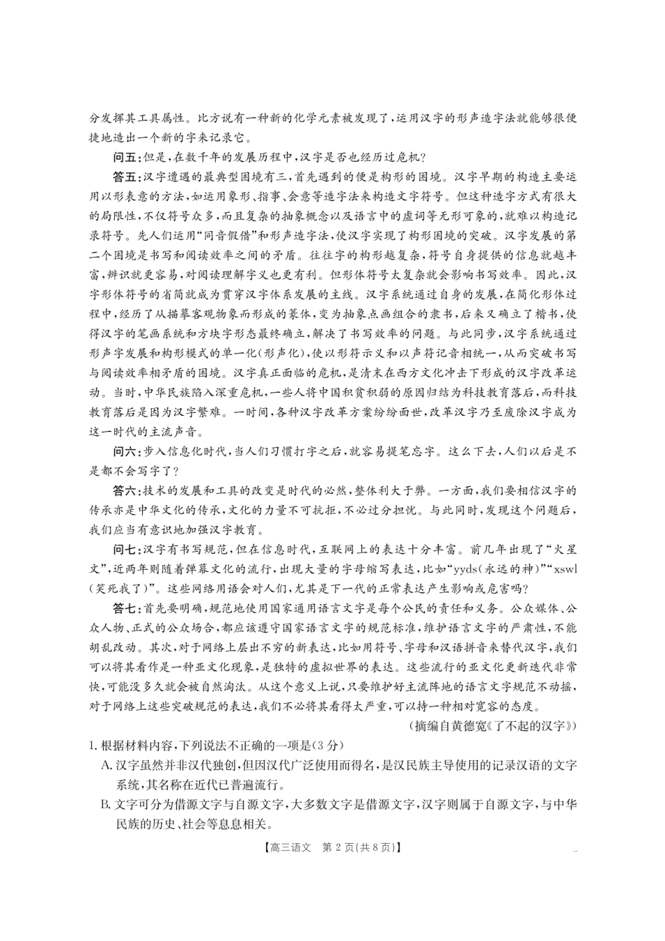 【语文试卷】【湖南卷】湖南省怀化市(金太阳)2026届高三上学期入学考试（26-06C）（8.25-8.26）.pdf_第2页
