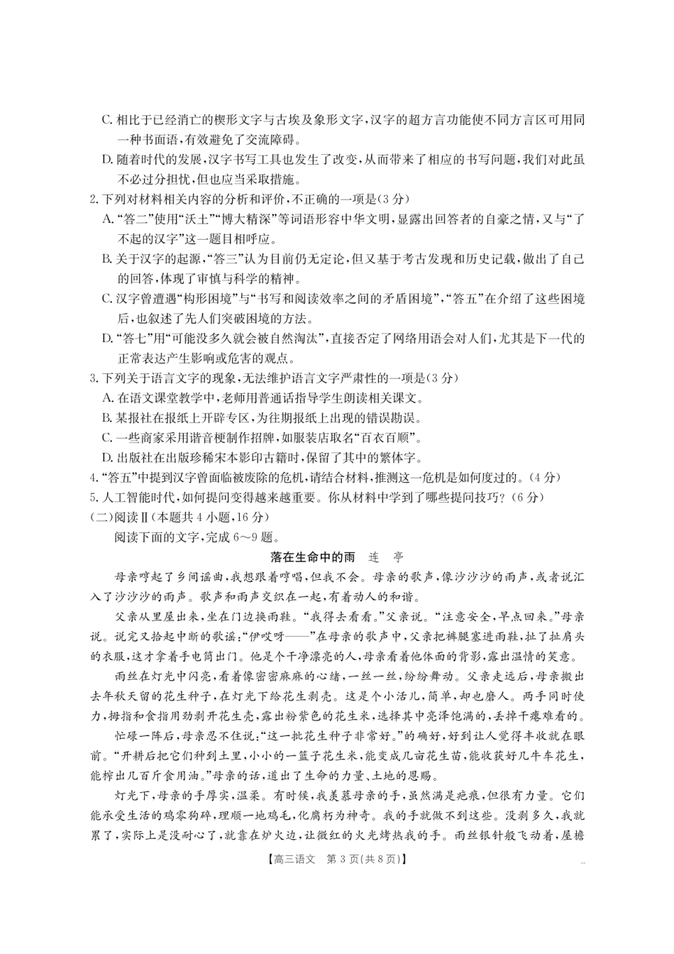 【语文试卷】【湖南卷】湖南省怀化市(金太阳)2026届高三上学期入学考试（26-06C）（8.25-8.26）.pdf_第3页