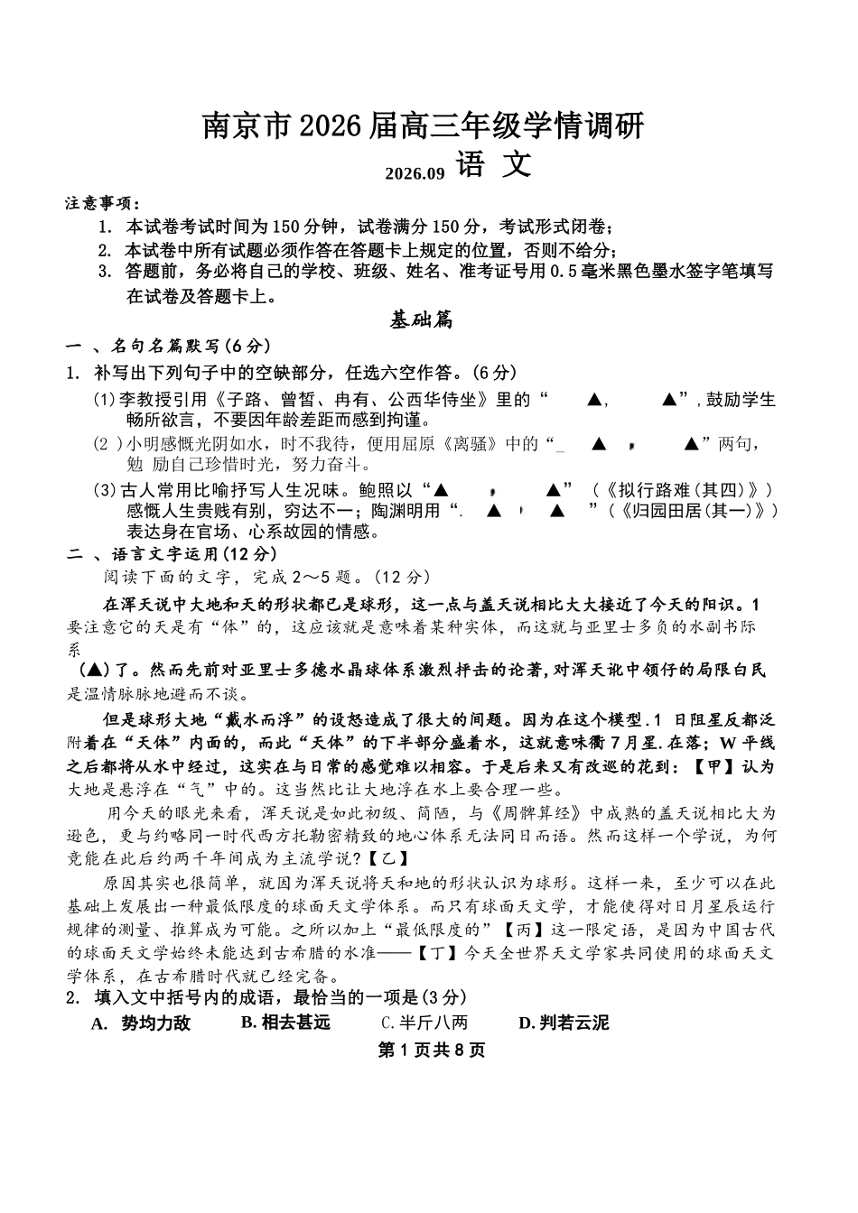【语文试卷】【江苏卷】江苏省南京市2026届高三年级(九月)学情调研(南京高三零模)(9.18-9.19).docx_第1页