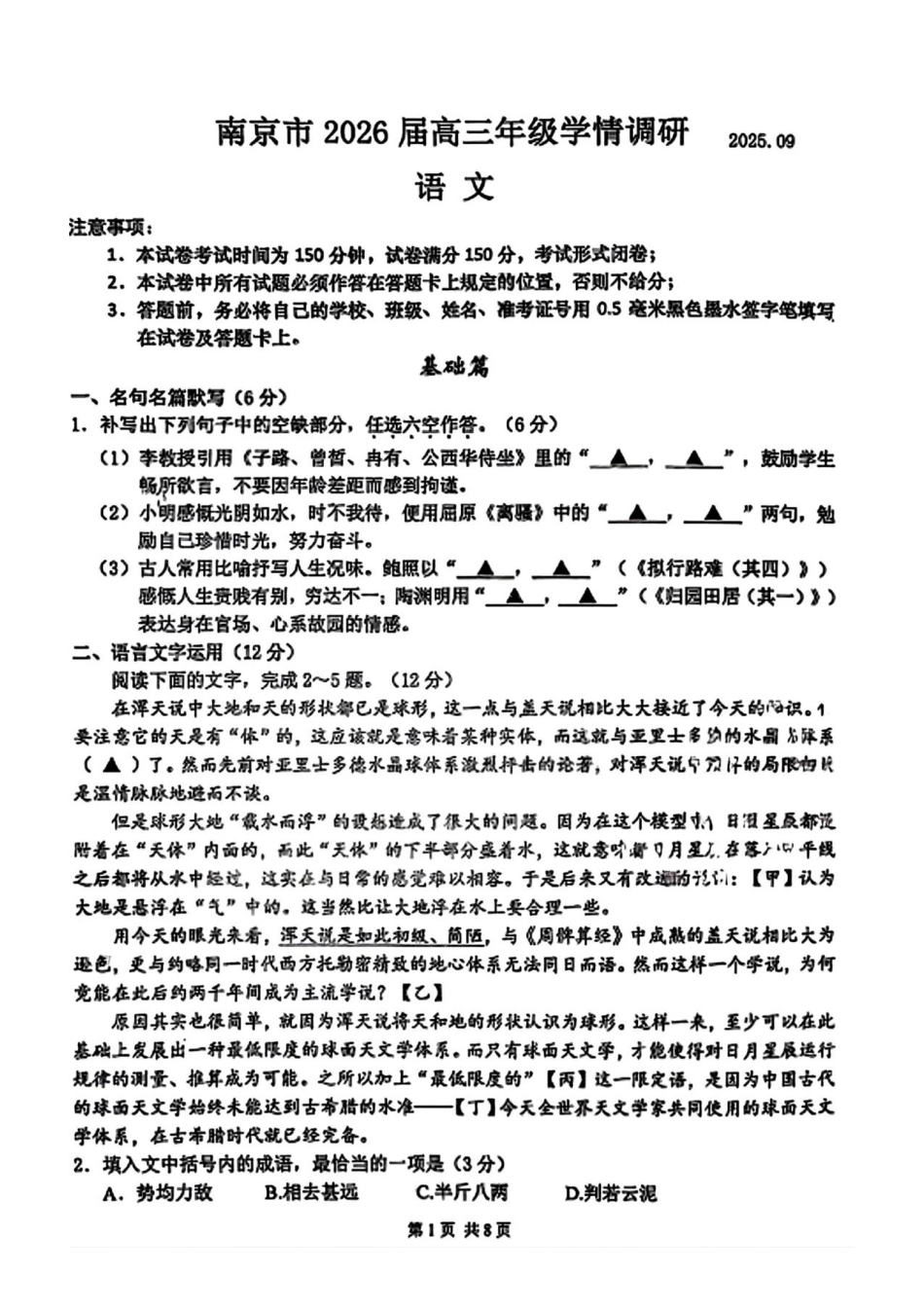 【语文试卷】【江苏卷】江苏省南京市2026届高三年级(九月)学情调研(南京高三零模)(9.18-9.19).pdf_第1页