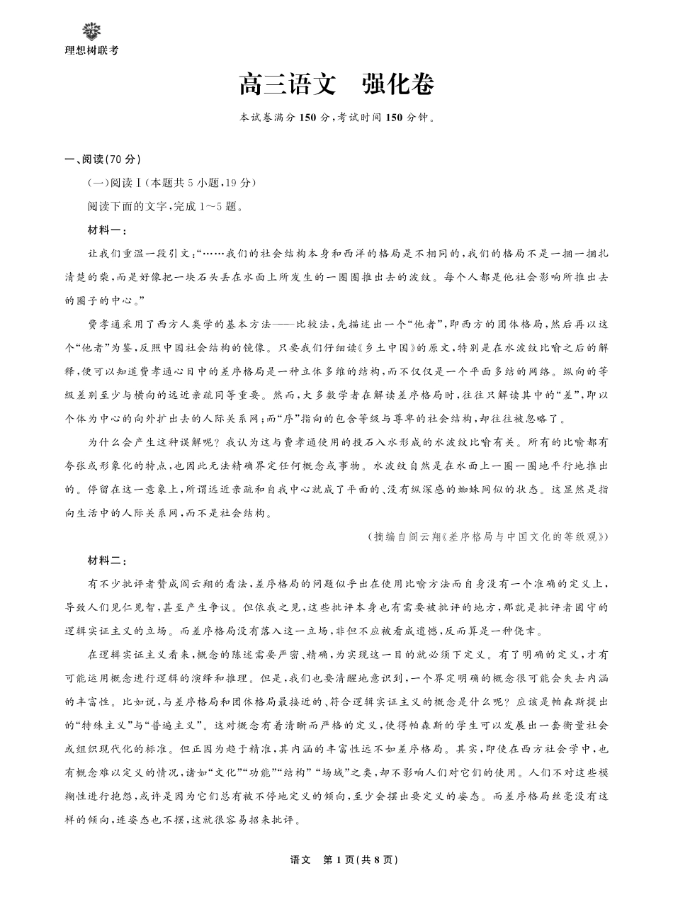 【语文试卷】【理想树理科】【黑吉辽蒙卷】东北三省精准教学（理想树教育）2025年5月高三联考-强化卷（5.30-5.31）.pdf_第1页