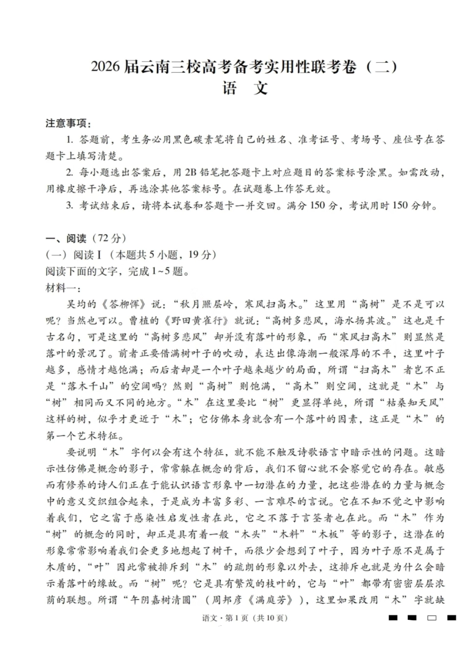 【语文试卷】【云南卷】云南省2026届云南三校高考备考实用性联考卷（二）(8.25-8.26).pdf_第1页
