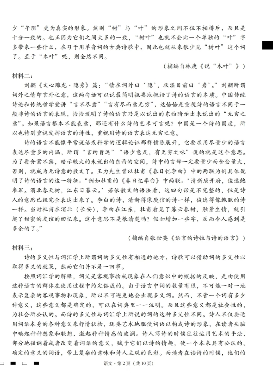 【语文试卷】【云南卷】云南省2026届云南三校高考备考实用性联考卷（二）(8.25-8.26).pdf_第2页