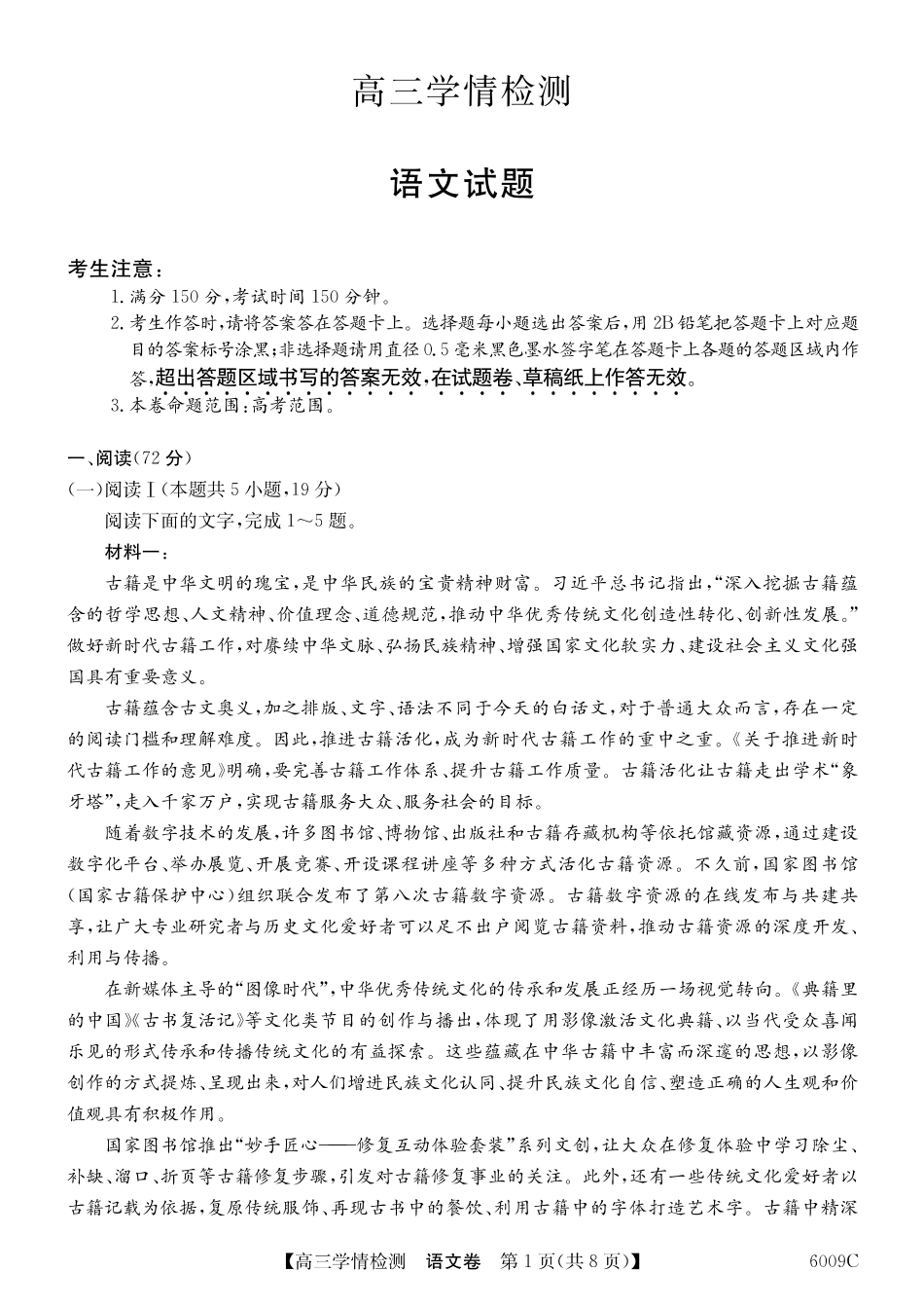 【语文试卷】2025-2026学年高三上学期学情检测（6009C）（8.28-8.29）.pdf_第1页