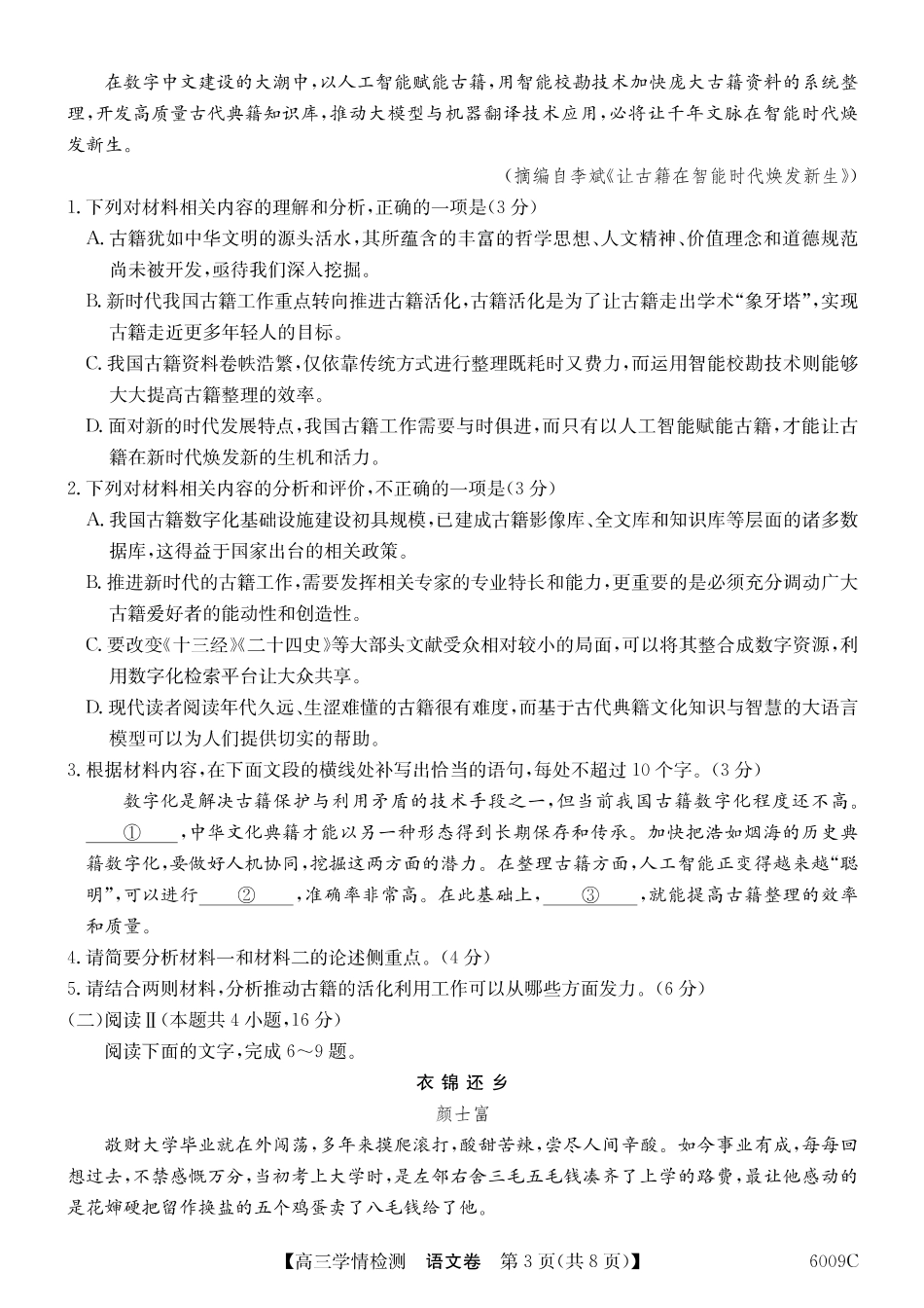 【语文试卷】2025-2026学年高三上学期学情检测（6009C）（8.28-8.29）.pdf_第3页