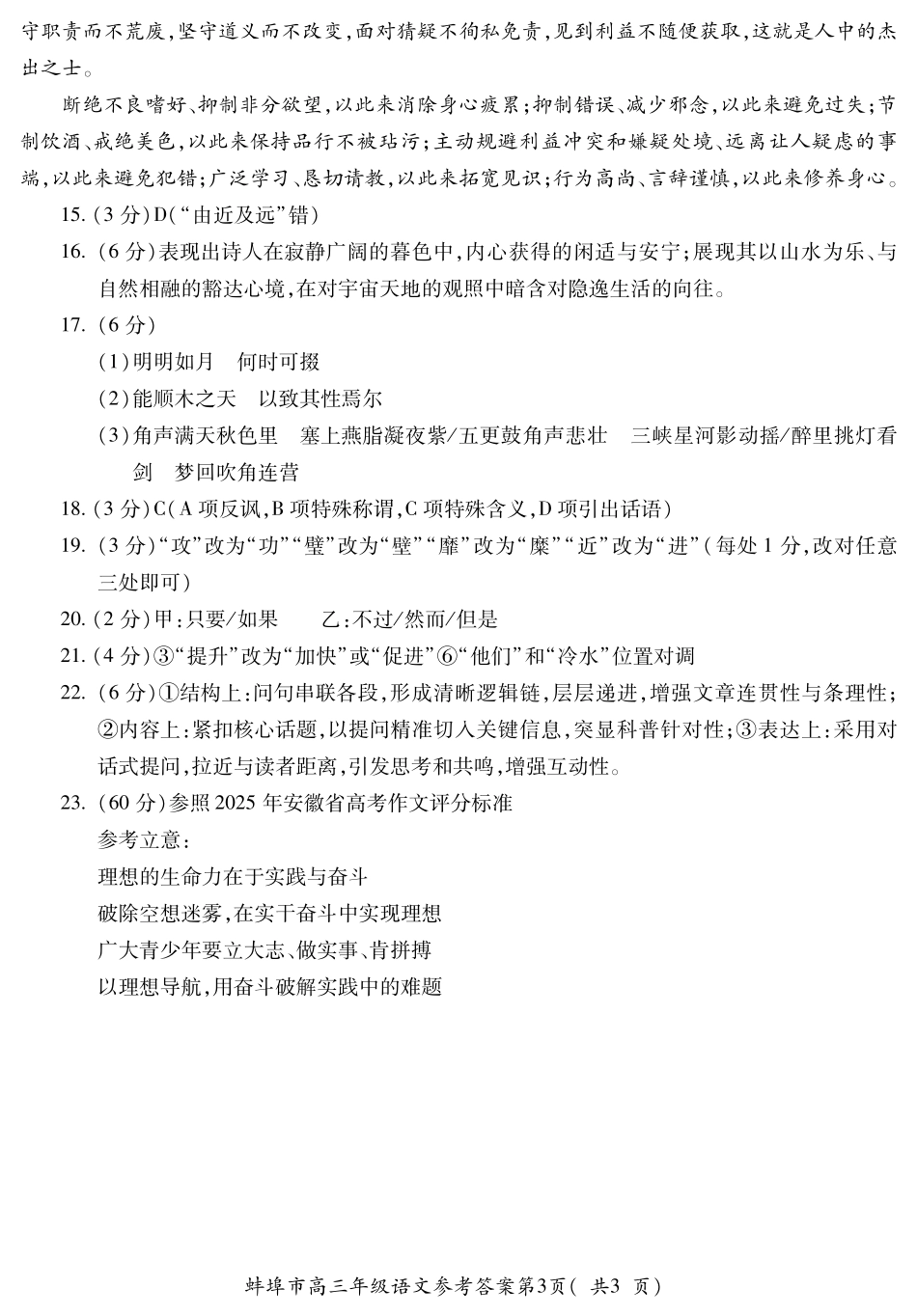 【语文试卷】答案【安徽卷】安徽省蚌埠市2025-2026学年2026届高三上学期8月调研性监测（8.28-8.29）.pdf_第3页