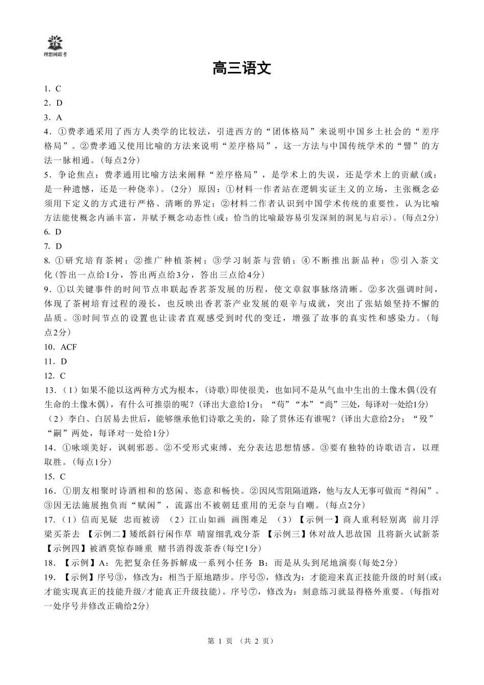 【语文试卷】简版解析+答案【理想树理科】【黑吉辽蒙卷】东北三省精准教学（理想树教育）2025年5月高三联考-强化卷（5.30-5.31）.pdf_第1页