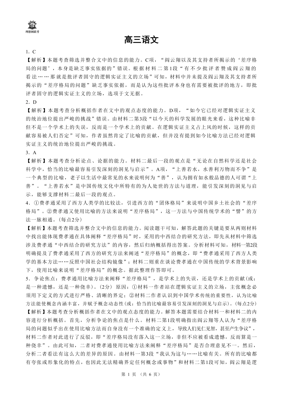 【语文试卷】详细答案【理想树理科】【黑吉辽蒙卷】东北三省精准教学（理想树教育）2025年5月高三联考-强化卷（5.30-5.31）.pdf_第1页